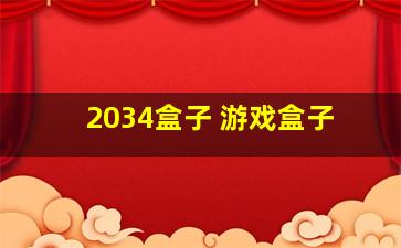 2034盒子 游戏盒子